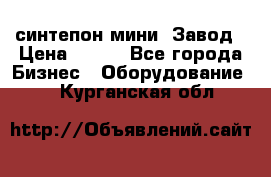 синтепон мини -Завод › Цена ­ 100 - Все города Бизнес » Оборудование   . Курганская обл.